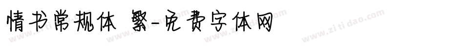 情书常规体 繁字体转换